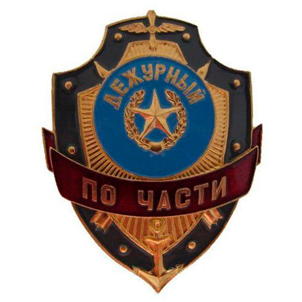 Нагрудный знак мет. Дежурный по части