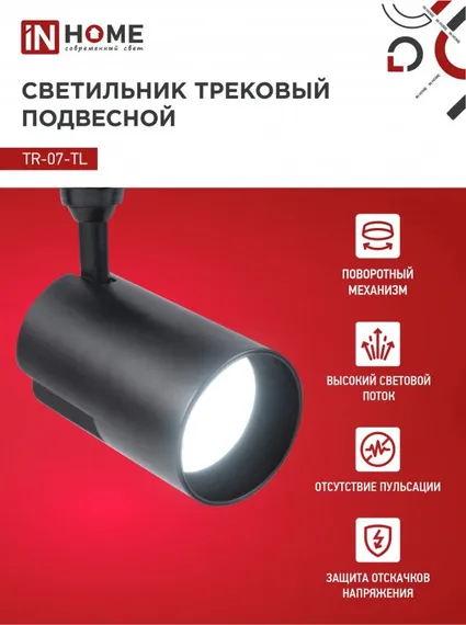Светильник трековый светодиодный TR-07-TL 35Вт 6500К 3500Лм IP40 24 градуса черный серии TOP-LINE IN HOME