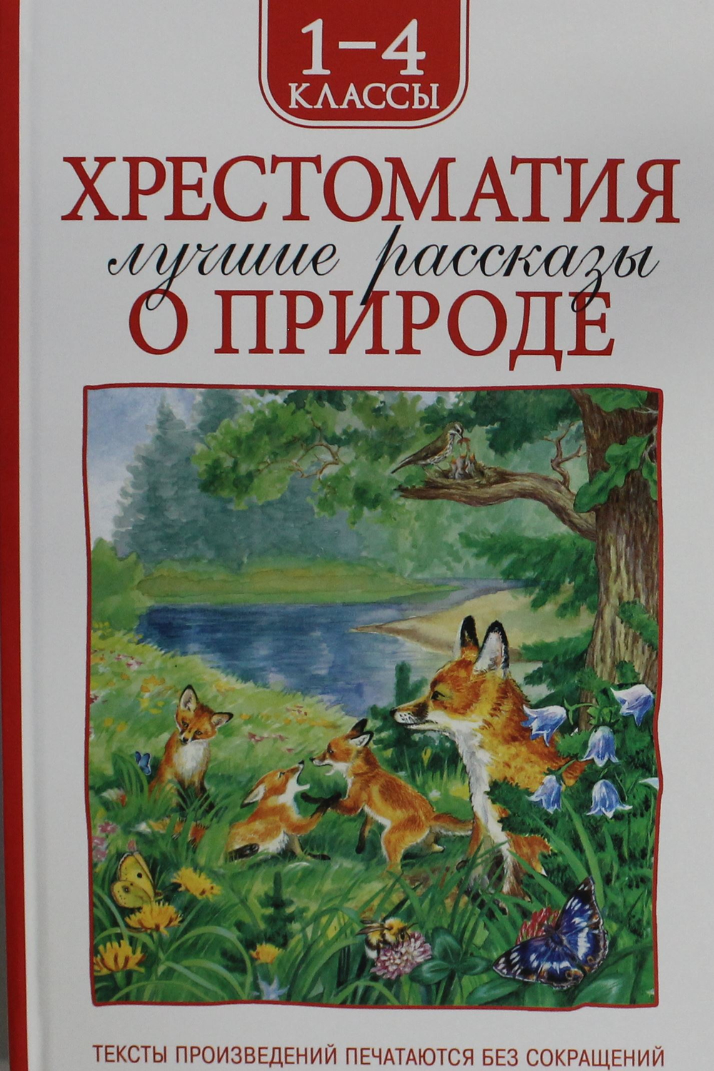 Хрестоматия 1-4 класс. Лучшие рассказы о природе