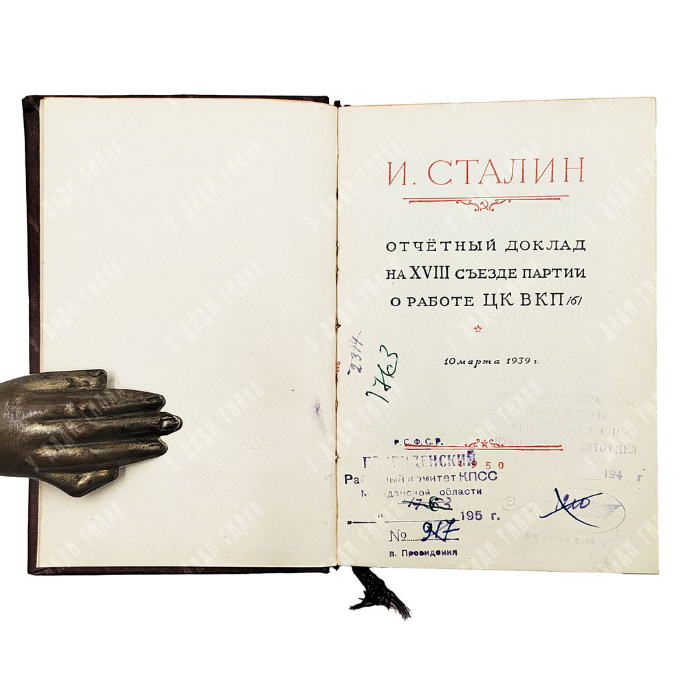 Сталин В. И. Отчетный доклад на XVIII съезде партии о работе ЦК ВКП(б). 10 марта 1939 года. 1949 г.