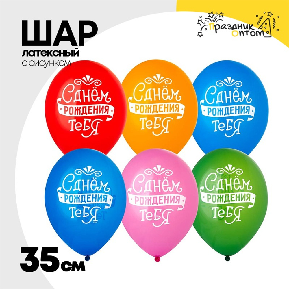 Шар латексный 35см С ДР! Тебя леттеринг (Ассорти)