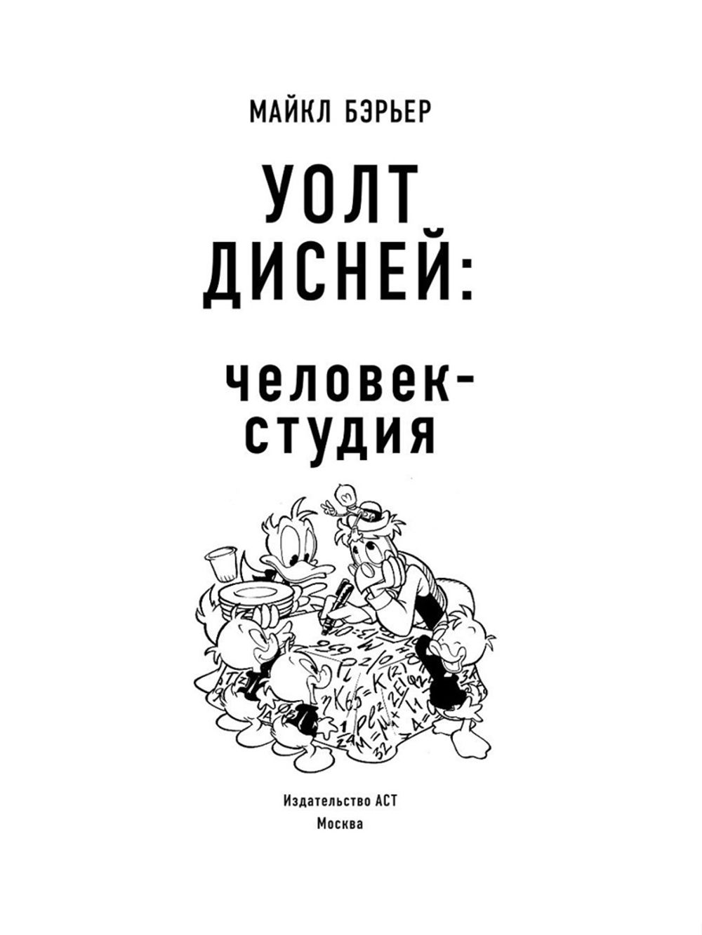 Уолт Дисней: человек-студия