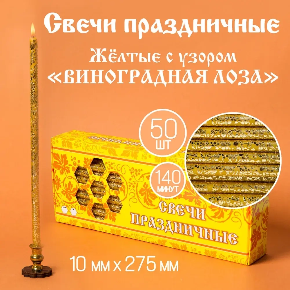 Свечи Праздничные Желтые С Золотым Узором"Виноградная Лоза Широкая"№20/40