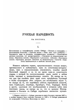 Сибирь, как колония | Николай Михайлович Ядринцев