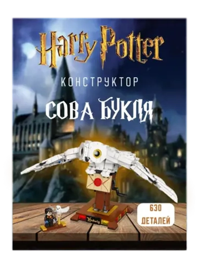 Конструктор Набор Гарри Поттер Сова Букля