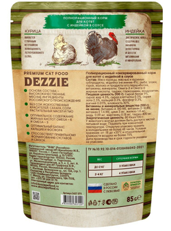 DEZZIE Kitten Turkey пауч для котят 85г Индейка в соусе