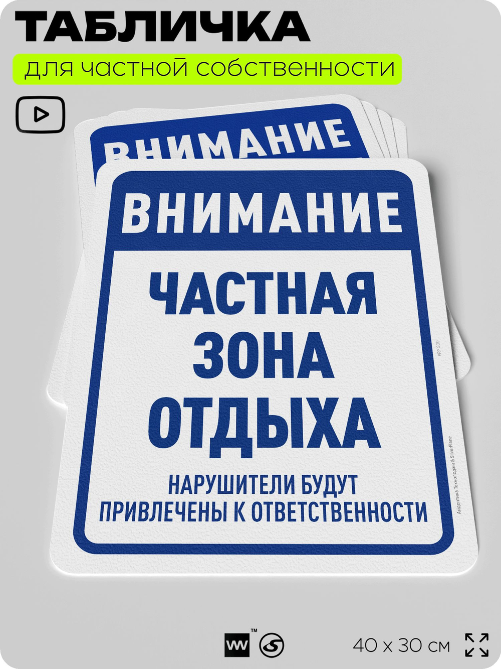 Табличка для частной территории "Внимание, частная зона отдыха", на дом, для участка, организаций, предупреждающая, 40х30 см, Silver Plane x Айдентика Технолоджи