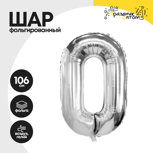 Воздушный шар "Цифра 0" серебряный, фольгированный