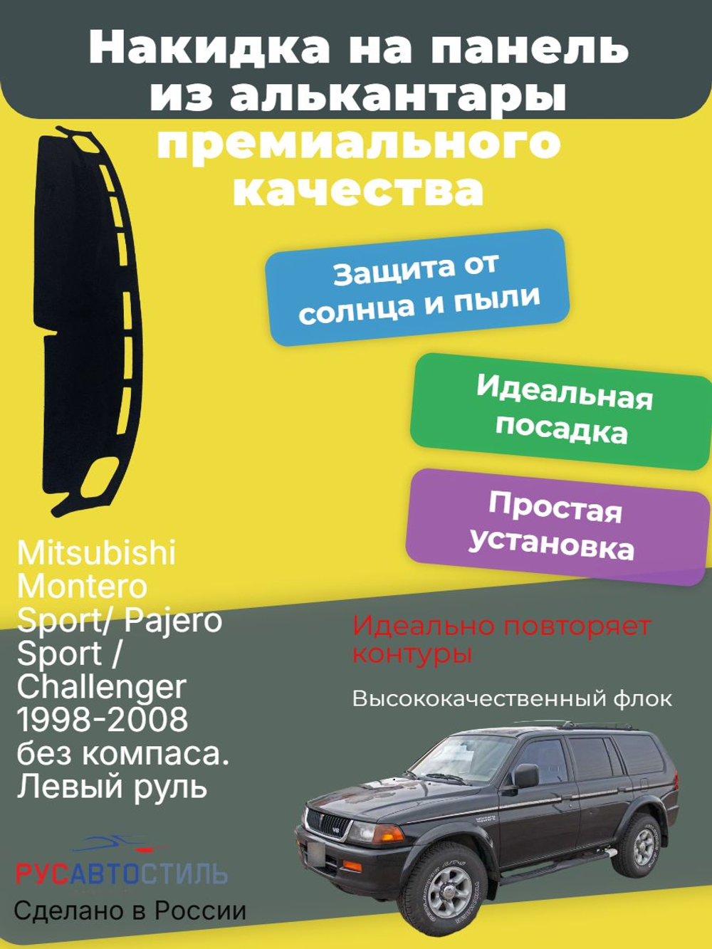 Накидка на панель из алькантары на Mitsubishi Montero Sport/ Pajero Sport / Challenger 1998-2008 без компаса. Левый руль