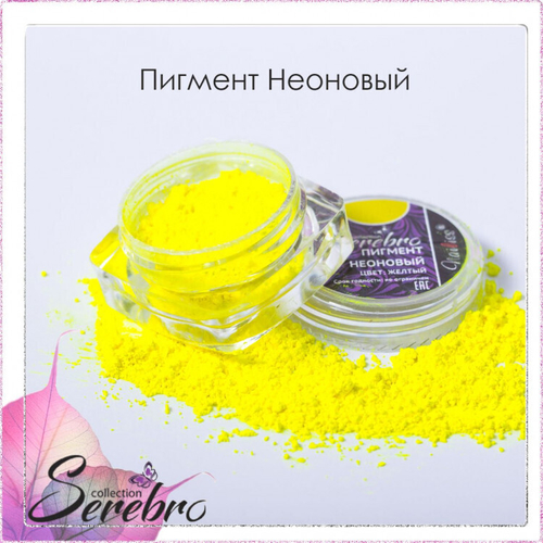 Пигмент неоновый "Serebro collection". Цвет: Жёлтый