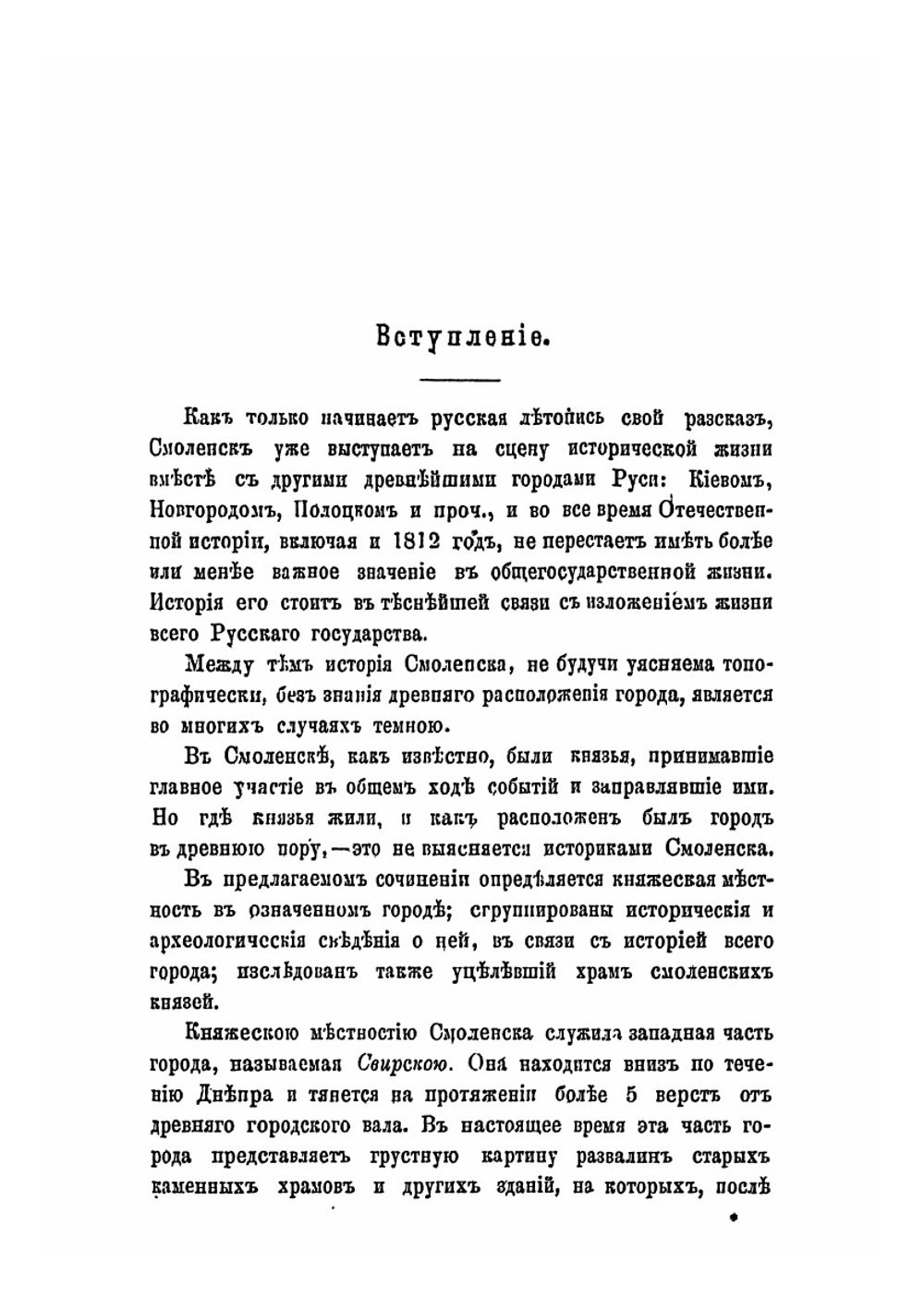 Княжеская местность и храм князей в Смоленске. Историко-археологическое исследование в связи с историей Смоленска | С.П. Писарев