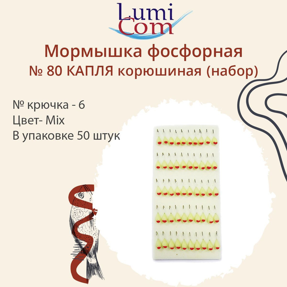 Мормышка фосфорная №80 КАПЛЯ корюшиная, крючок № 6, 50 шт