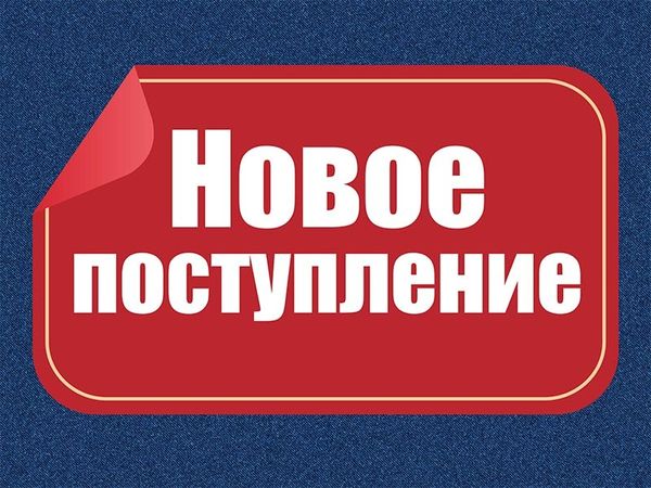 Новое поступление - Июнь!