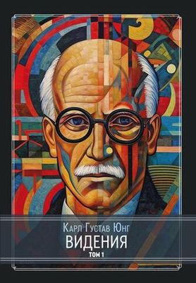 Видения. Записи семинаров, проведённых К. Г. Юнгом в 1930-1934 гг. 4 Книги