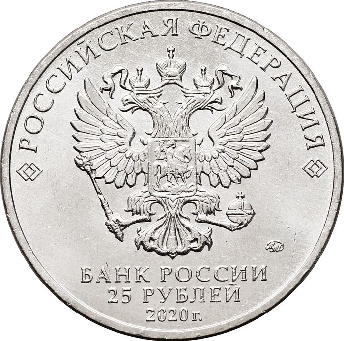 25 рублей 2020 ММД мультфильм «Крокодил гена»