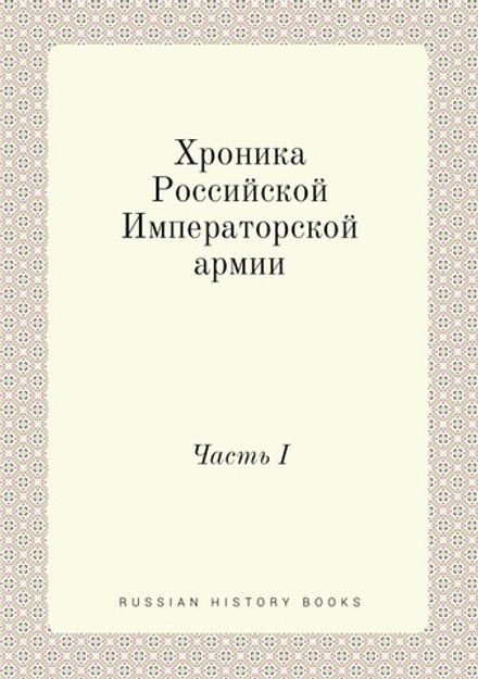 Хроника Российской Императорской армии. Часть I | Нет автора