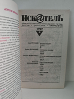 Журнал Искатель №№1-12, 1997 (комплект из 12 экземпляров)