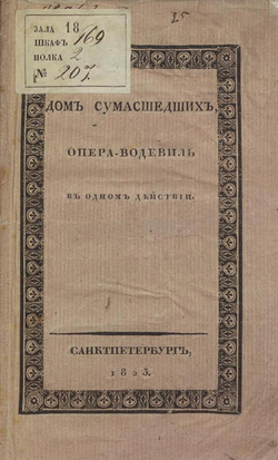 Дом сумасшедших или Странная свадьба | Дезожье М. А.