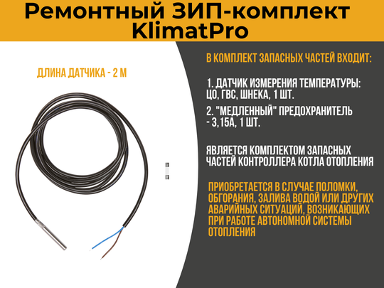 Сервис-набор "ЗИП-комплект для KlimatPRO-5"