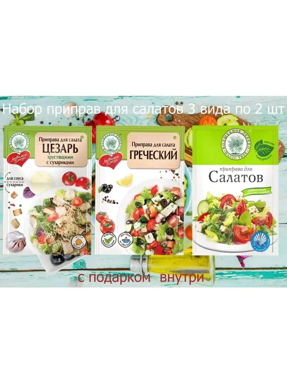 Приправ для ( оливье, цезаря, греческого, салатов) -4 шт