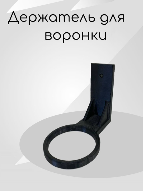 Держатель для воронки настенный