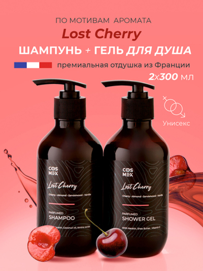 Cosmex Парфюмированный набор Lost Cherry Шампунь + гель для душа