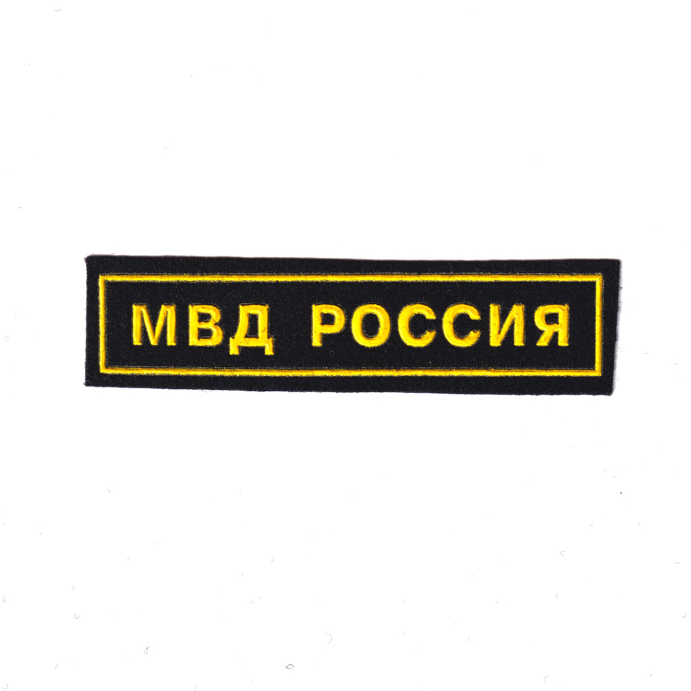 Нашивка ( Шеврон ) На Грудь МВД Россия Пластизоль | ATRIBUTICASTORE.RU