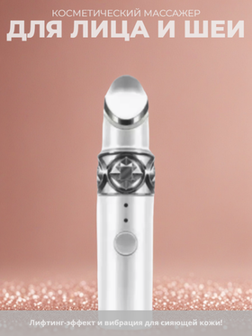 Массажер косметический, лифтинг-эффект, для лица и шеи, вибрация, серебристый, 1 насадка