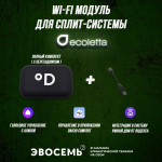 Wi-Fi модуль для сплит-системы Ecoletta (комплект с переходником)