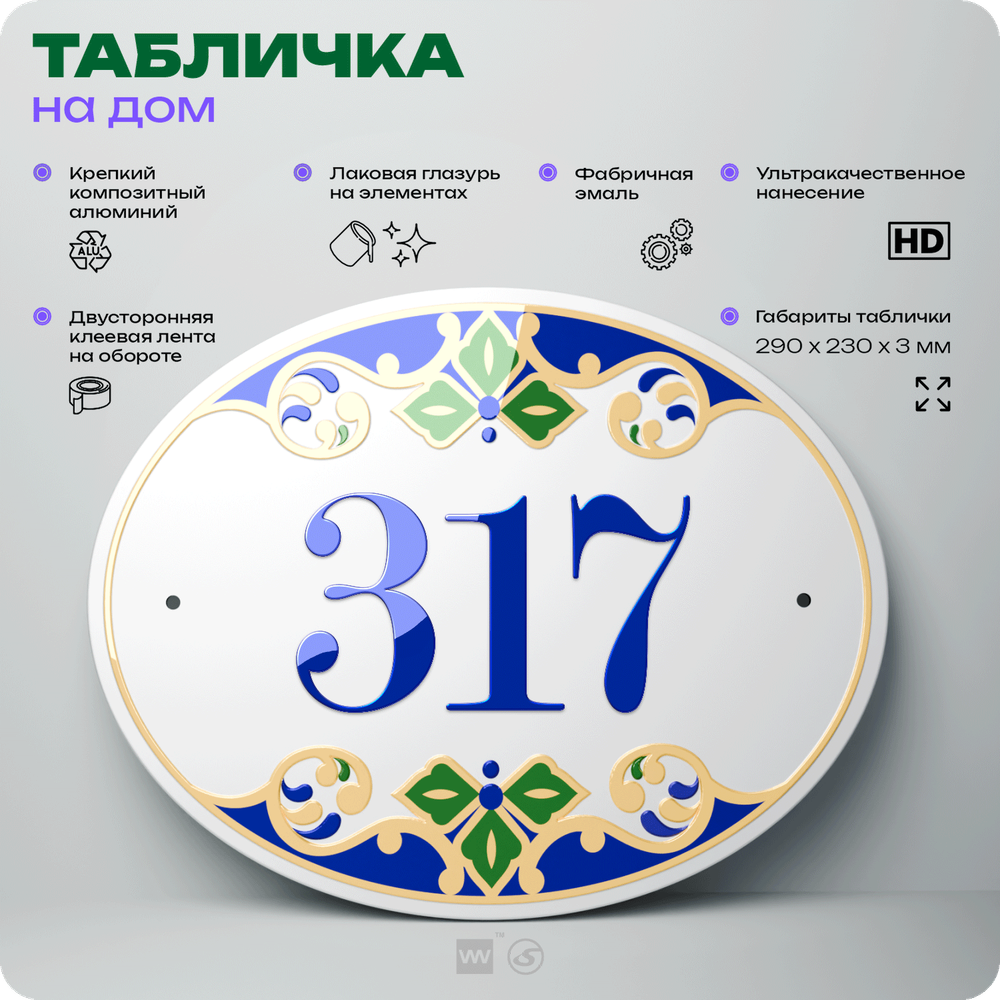 Адресная табличка с номером дома 317, на фасад и забор, на дверь, овальная в средиземноморском стиле, 29х23 см, Айдентика Технолоджи