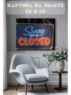 Картина на стену 40 X 50 Мы закрыты