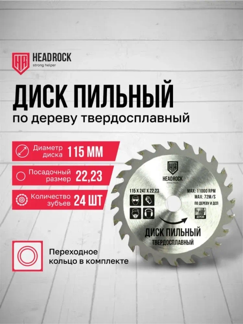 Диск пильный по дереву HeadRock 115x24Тx22,23