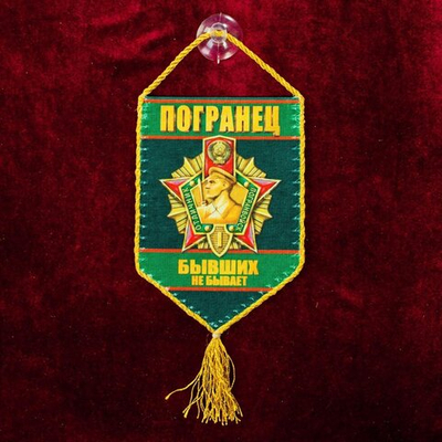 Сувенирный вымпел "Погранец" 15x10 см
