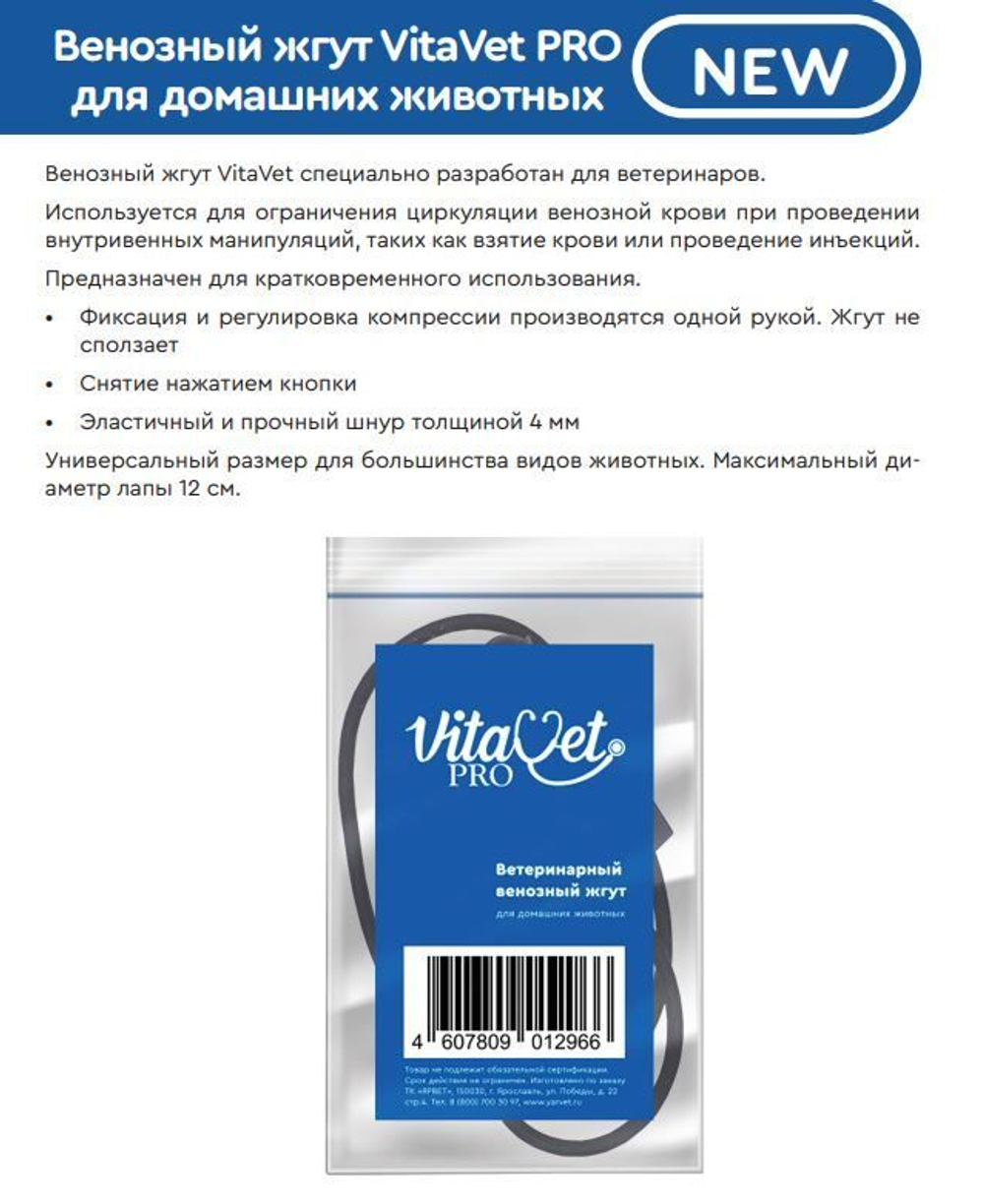 Ветеринарный венозный жгут VitaVet для домашних животных, 5 шт