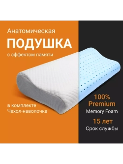 Анатомическая подушка с валиками memory foam 61*35