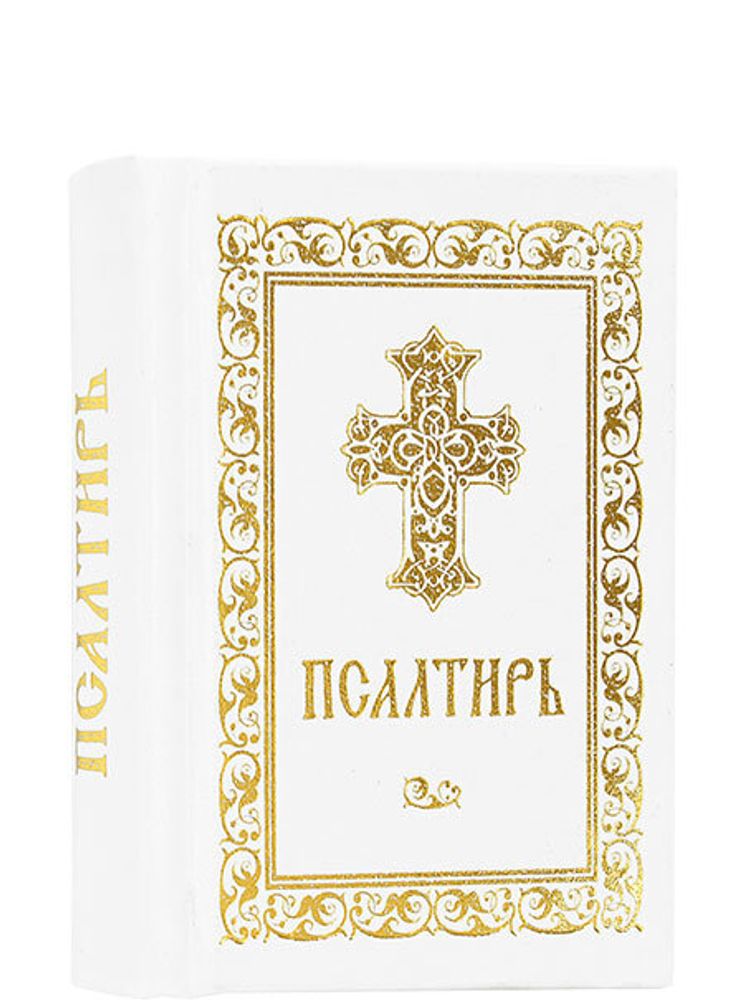 psaltir-karmannyj-format-russkij-yazyk-99810-496292
