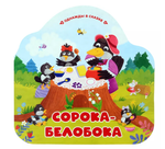 Однажды в сказке "Сорока-белобока" (Malamalama)