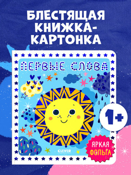 Мир первых слов. Первые слова