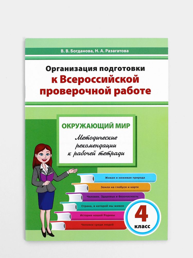 Организация подготовки к Всероссийской проверочной работе. Окружающий мир. 4 класс. Методические рекомендации к рабочей тетради