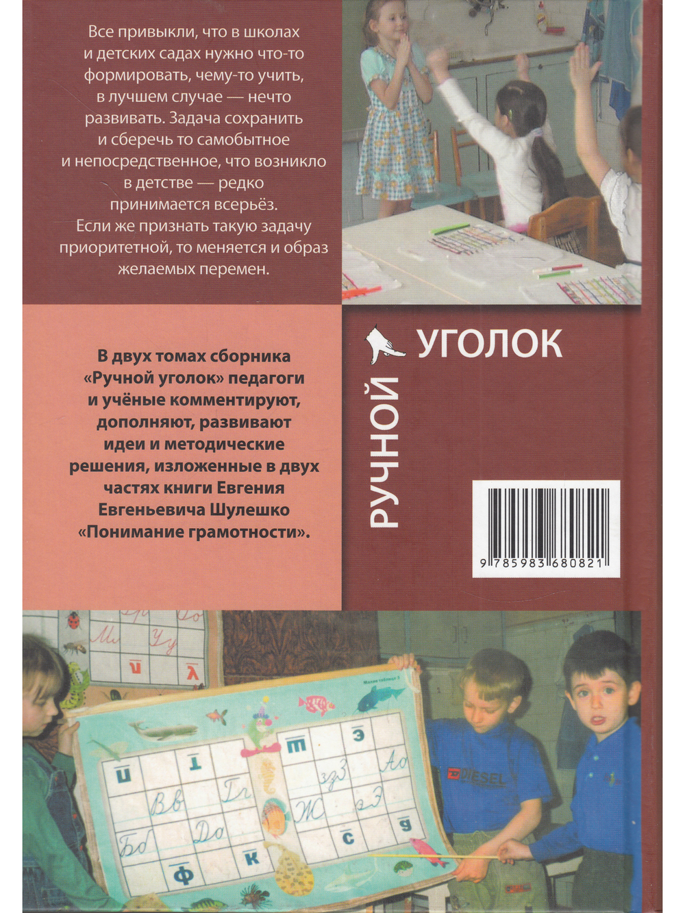 Ручной уголок. Книга 2. О методе содружественного овладения детьми письмом, чтением и счетом в связи с занятиями по разным родам деятельности. Педагогический комментарий к книге Евгения Шулшко "Понимание грамотности. Метод обучения"