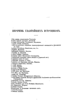 Родословный сборник русских дворянских фамилий. Том 2 | Руммель Витольд Владиславович