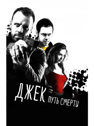 Джек: Путь смерти (2009) (DVD-R)