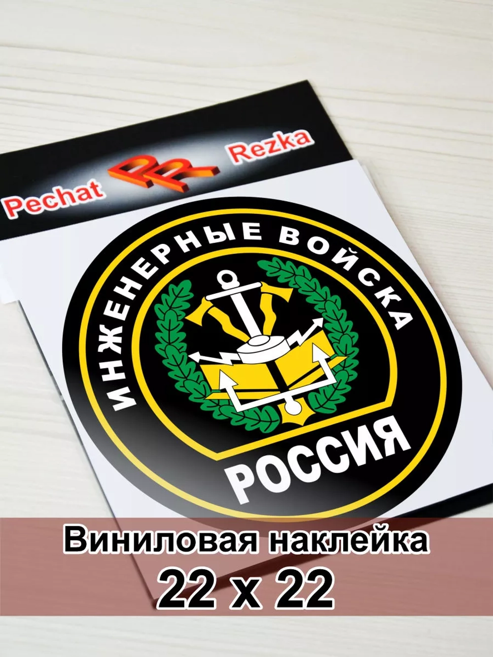 Наклейка - Инженерные войска