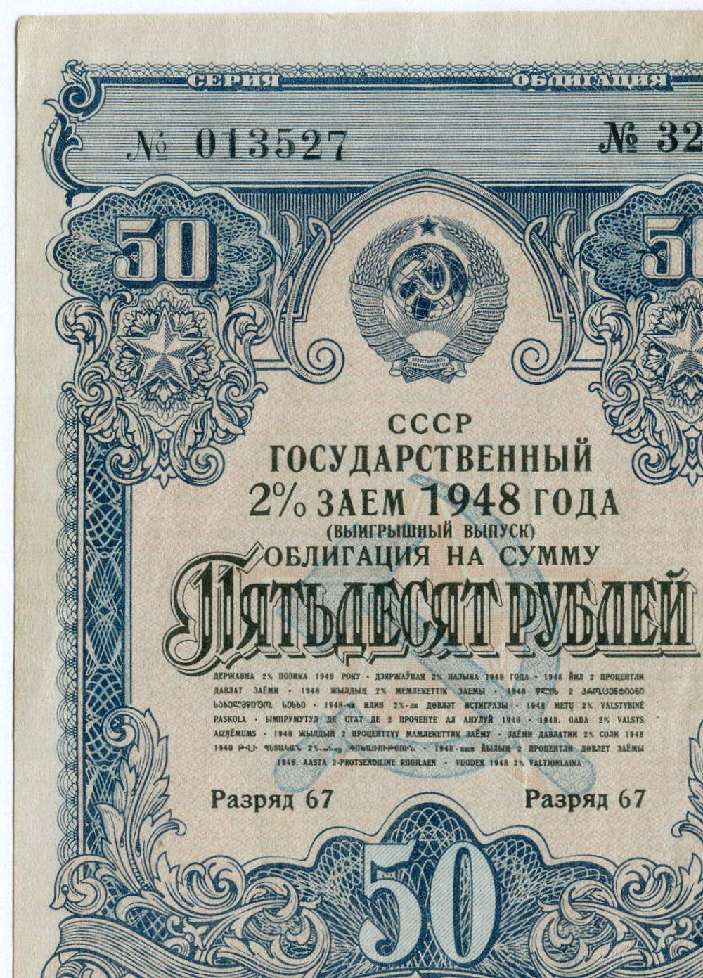 Облигация 50 рублей 1948 год. 2% заем - выигрышный выпуск. Серия № 013527. VF+
