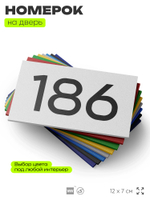 Номер на дверь 186, табличка на дверь для офиса, квартиры, кабинета, аудитории, склада, белая 120х70 мм, Айдентика Технолоджи