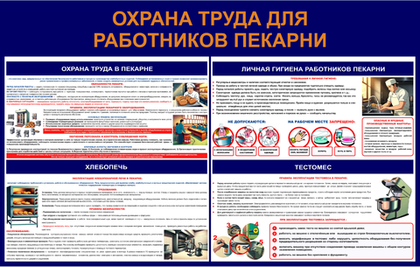 Информационный стенд "Охрана труда для работников пекарни"