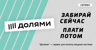 Плати за покупку ДОЛЯМИ в розничном магазине