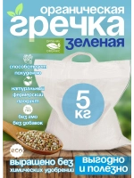 Гречка зеленая непропаренная органическая 5 кг