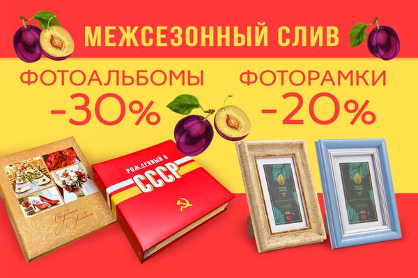 Как купить фотоальбомы и рамки с максимальной выгодой
