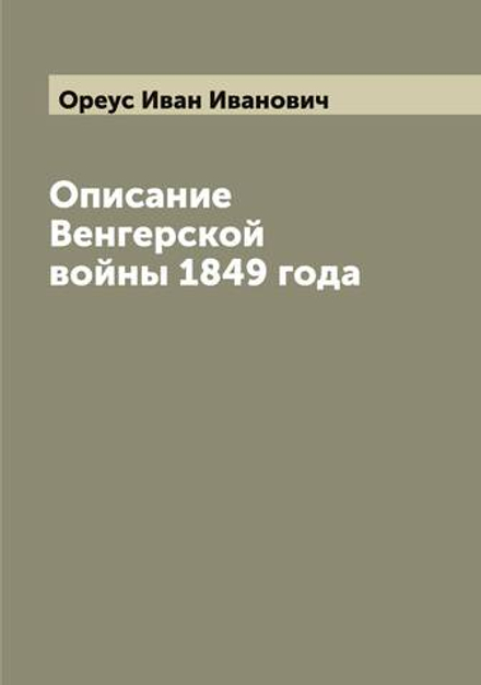 Описание Венгерской войны 1849 года | Ореус Иван Иванович